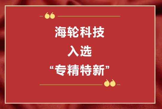 今年会官方网站科技荣获2022年东莞“专精特新”第一批企业培育库     2022年11月8日
