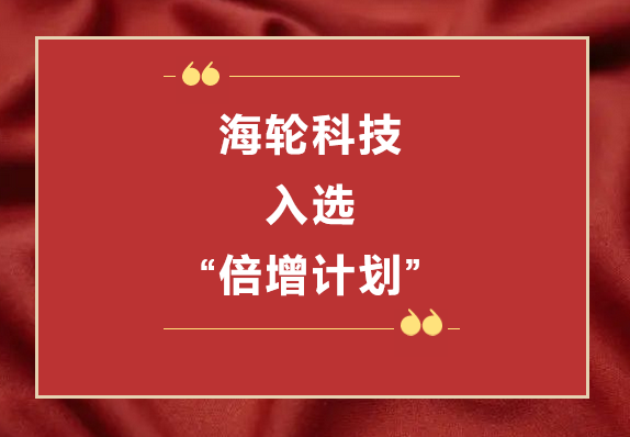 今年会官方网站科技荣获2022年东莞“倍增计划”市级试点企业  2022年11月8日
